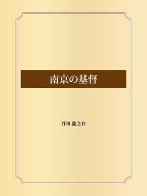 cover image of 南京の基督